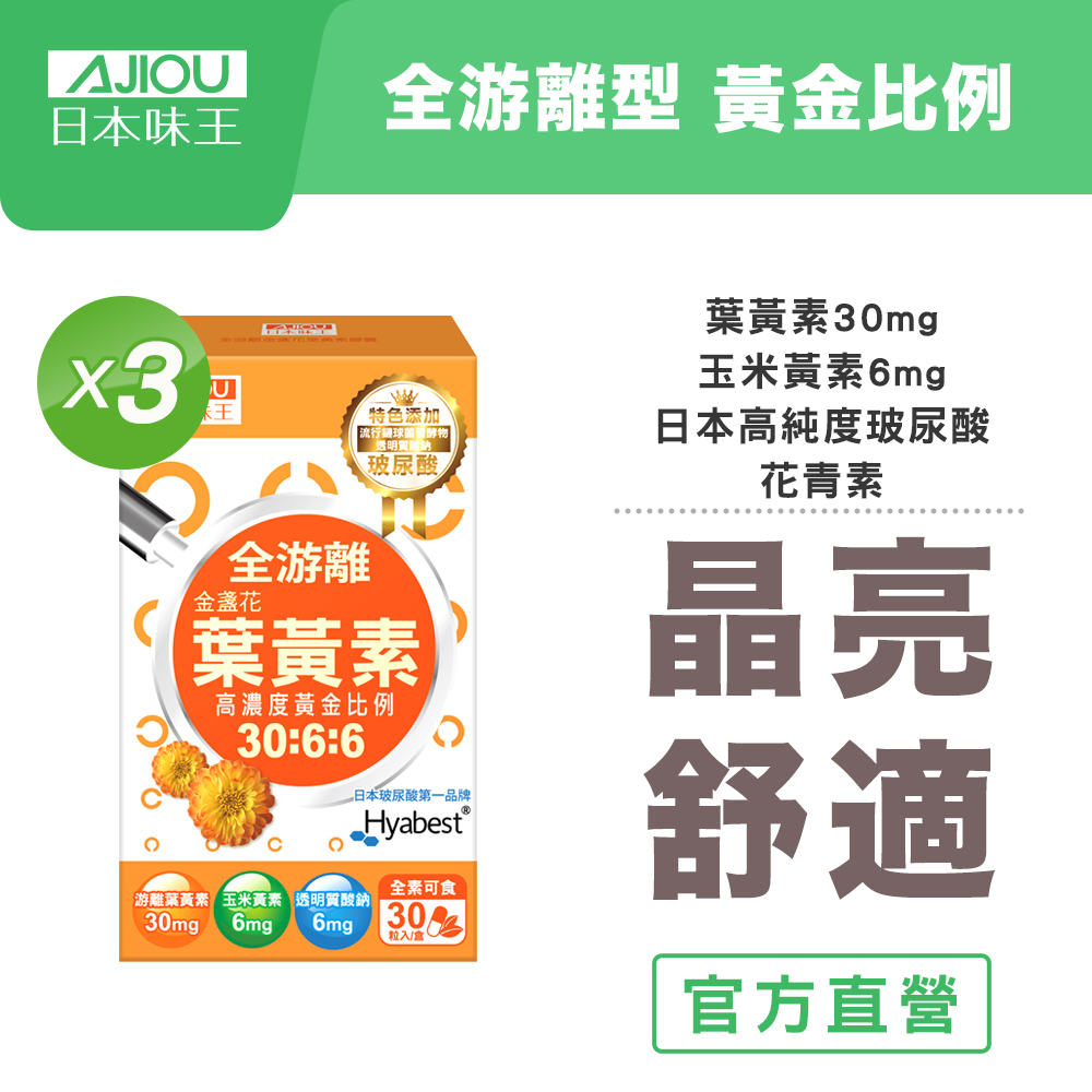 30:6:6高濃度晶亮葉黃素30粒X3盒(游離型/玉米黃素/玻尿酸/全素) 共90粒