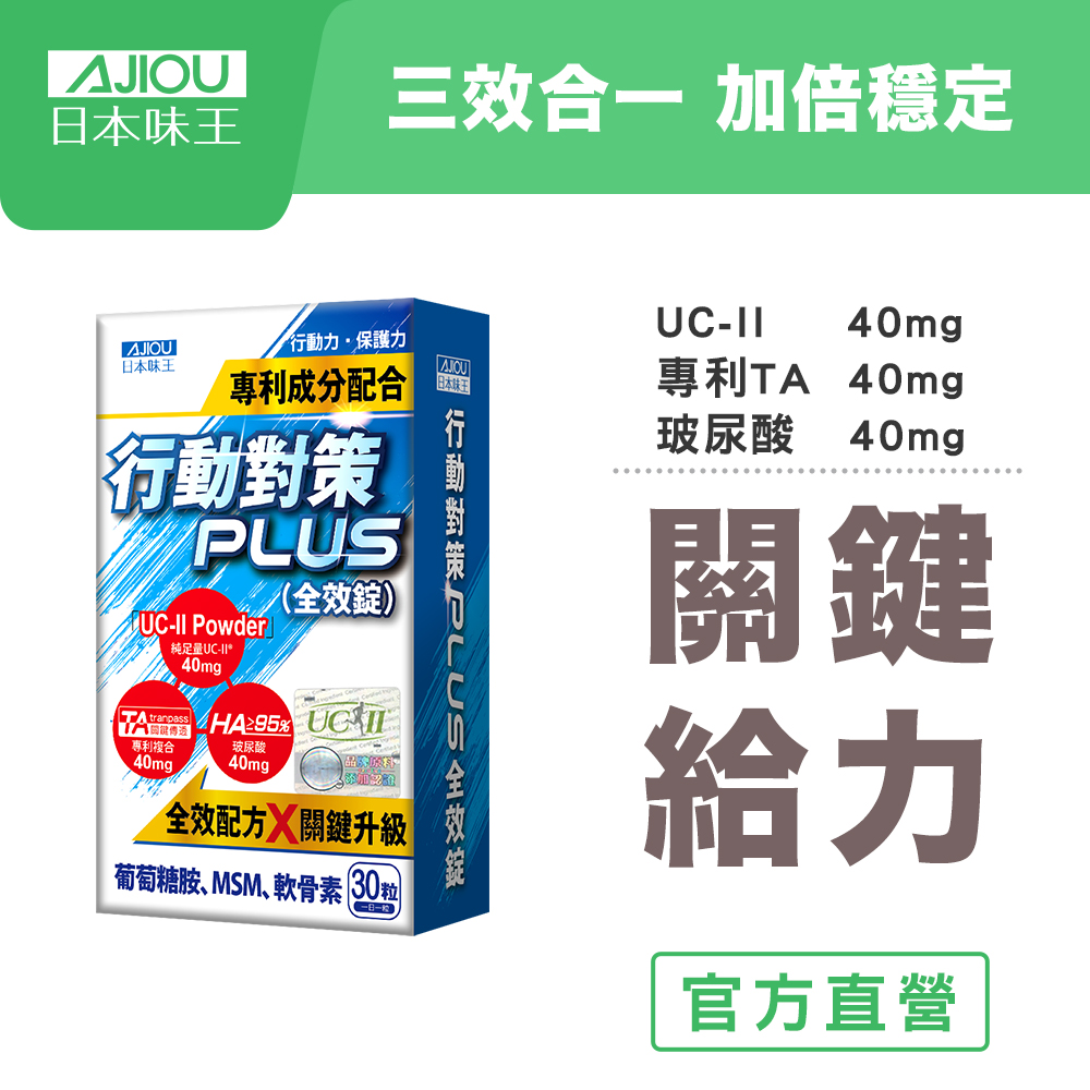 日本味王 行動對策PLUS全效錠30粒/盒 (UCII/TA關鍵傳透/玻尿酸/葡萄糖胺/MSM/軟骨素)