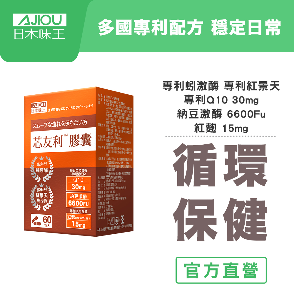 日本味王 芯友利膠囊60粒/盒 (專利紅景天/蚓激酶/Q10/紅麴/納豆)