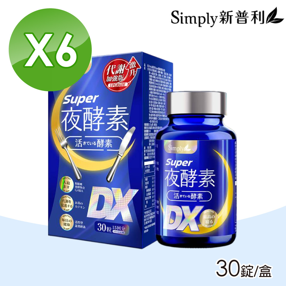 Simply 新普利 Super超級夜酵素DX 6盒組(30錠/盒)