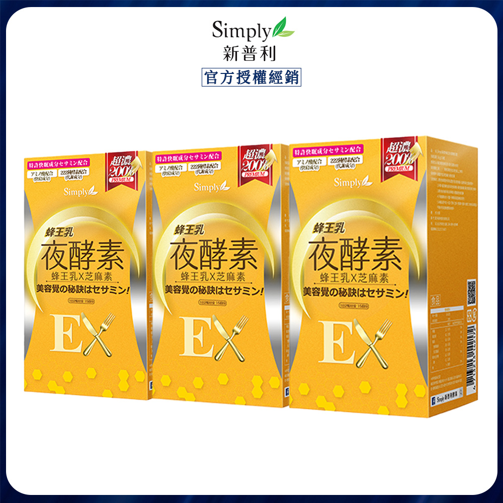 Simply 新普利 蜂王乳夜酵素EX錠 (30錠/盒)x3