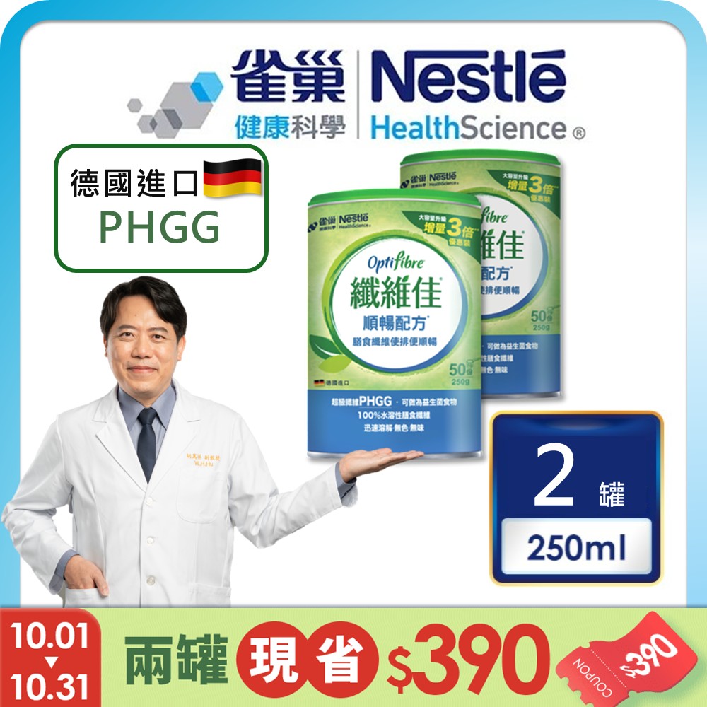 雀巢健康科學 OptiFibre纖維佳膳食纖維(250g/2罐)(PHGG)