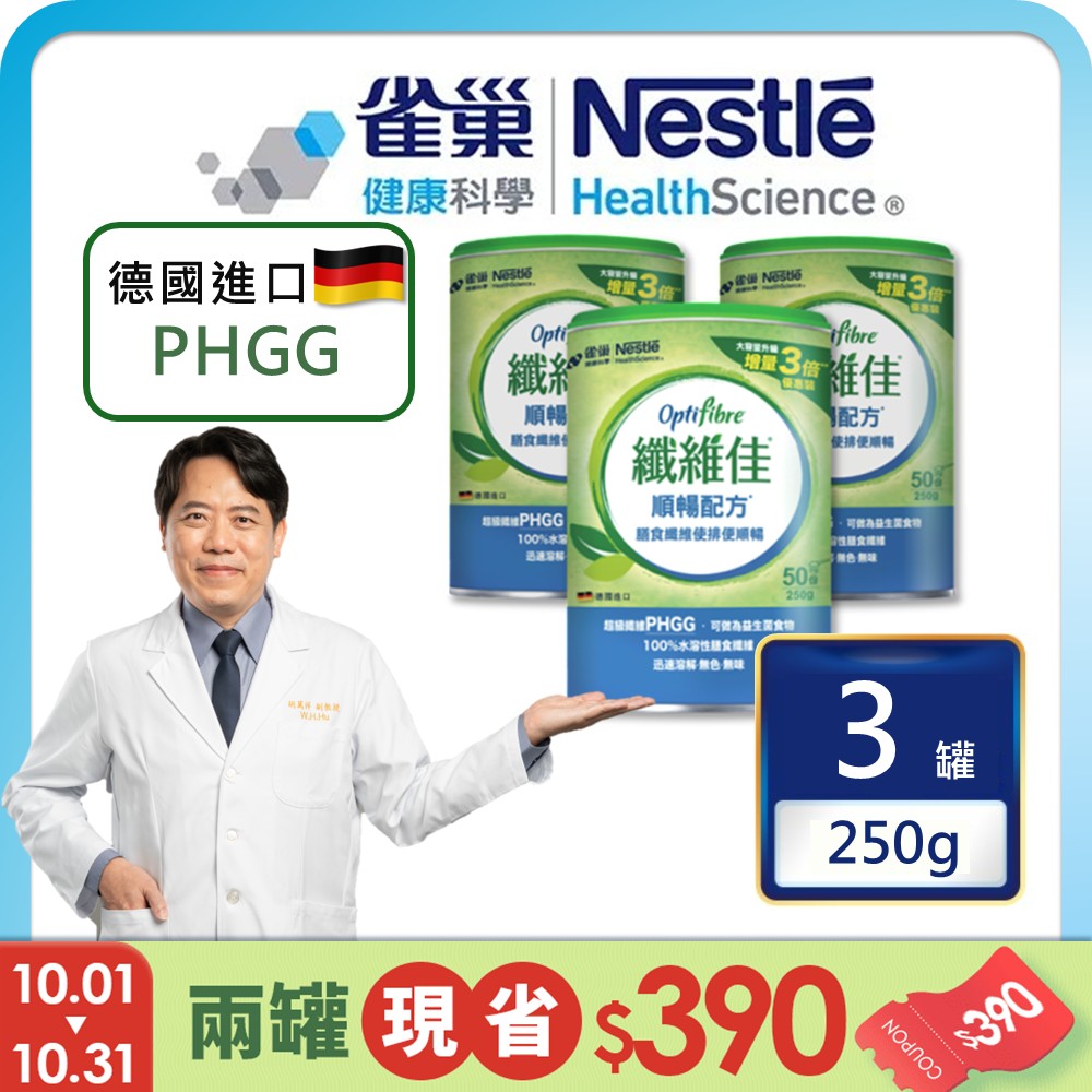 雀巢健康科學 OptiFibre纖維佳膳食纖維(250g/3罐)(PHGG)