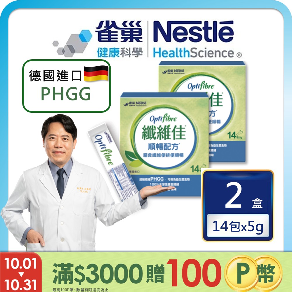 雀巢健康科學 OptiFibre纖維佳膳食纖維(5gx14包/2盒)(PHGG)
