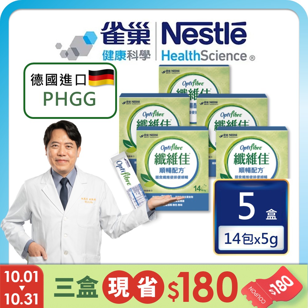 雀巢健康科學 OptiFibre纖維佳膳食纖維(5gx14包/5盒)(PHGG)
