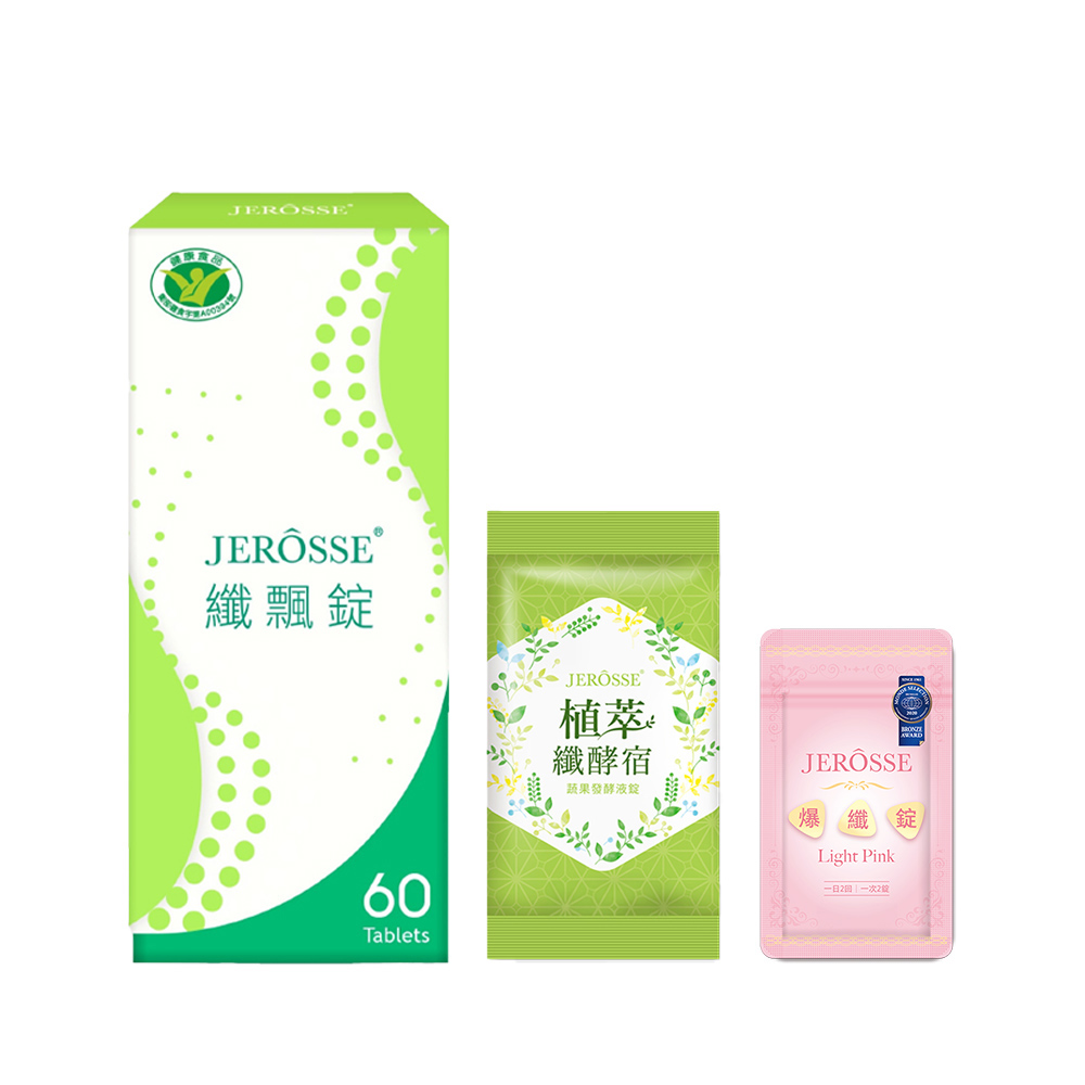 JEROSSE 婕樂纖 【纖飄錠+雙纖體驗組】纖飄錠1盒+纖酵宿體驗包1包+爆纖錠體驗包1包