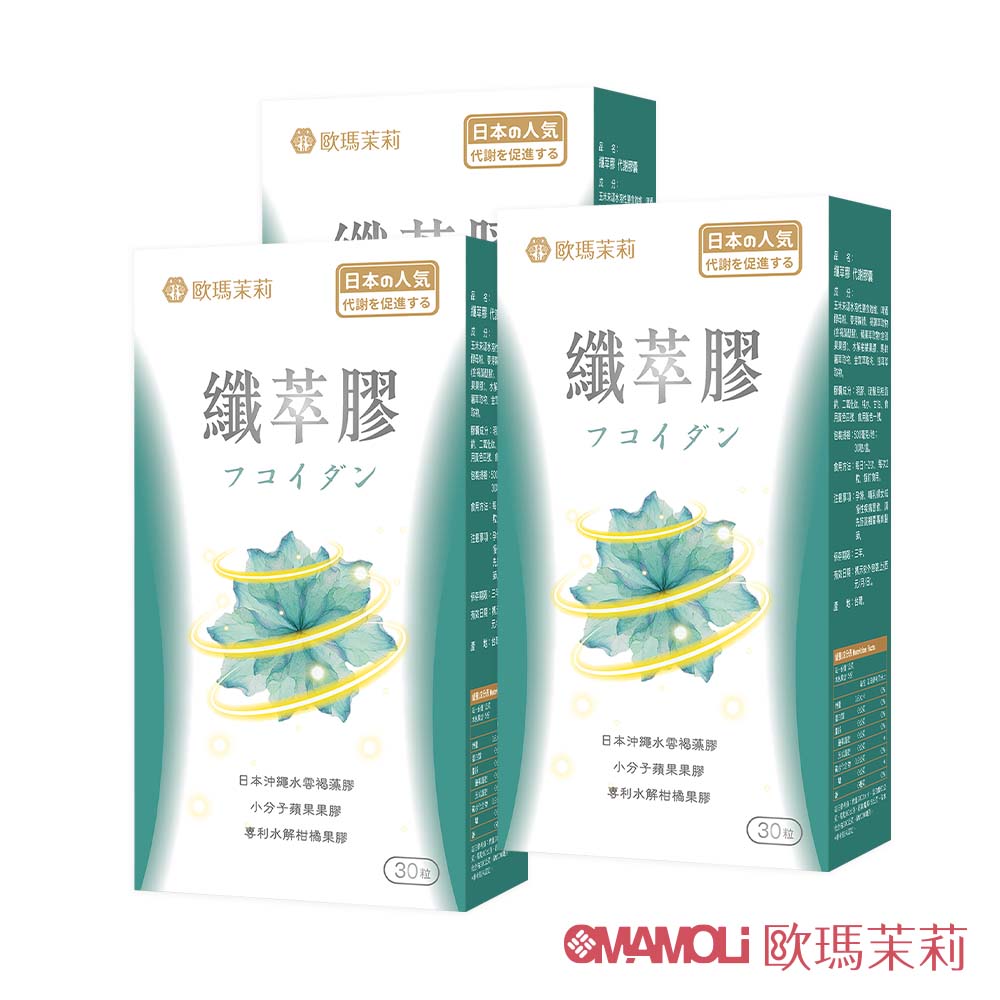 OMAMOLi 歐瑪茉莉 纖萃膠代謝膠囊3盒(共90粒、沖繩褐藻醣膠+膳食纖維-順暢窈窕)
