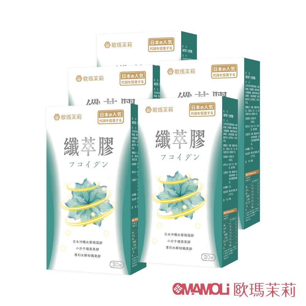 OMAMOLi 歐瑪茉莉 纖萃膠代謝膠囊5盒(共150粒、沖繩褐藻醣膠+膳食纖維-順暢窈窕)
