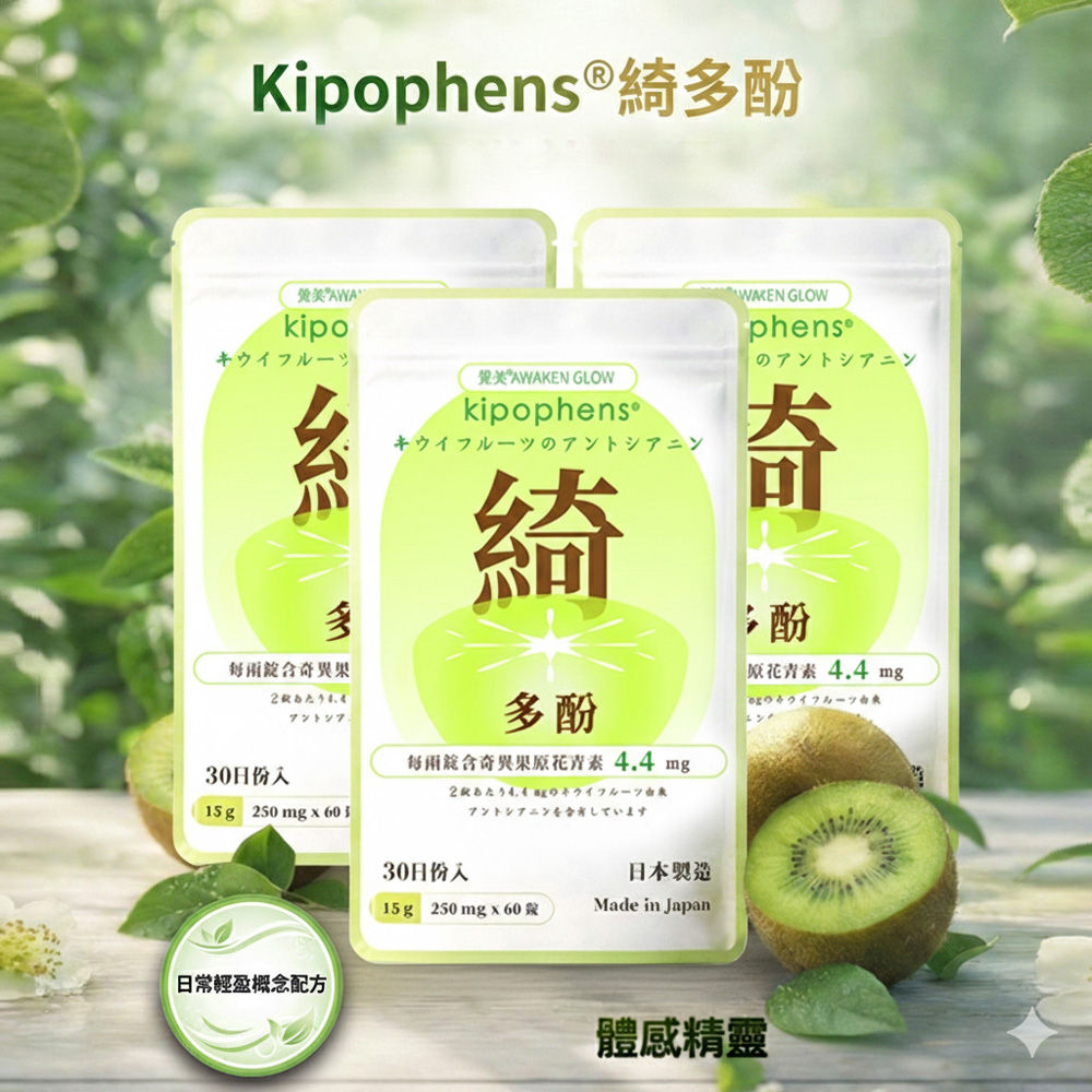 必爾思 綺多酚 Kipophens 體感精靈 日本製 奇異果多酚專利萃取錠 3入組 (60錠/包, 共180錠) 輕盈配方