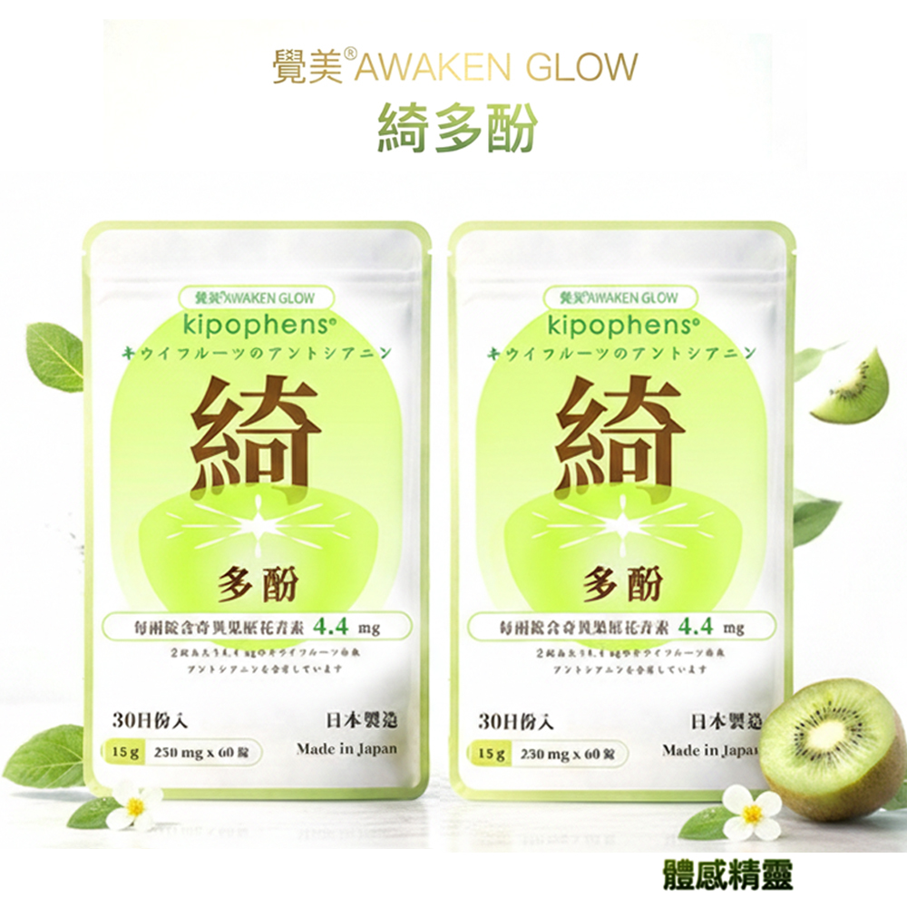 必爾思 綺多酚 Kipophens 體感精靈 日本製 奇異果多酚專利萃取錠 2入組 (60錠/包, 共120錠) 輕盈配方