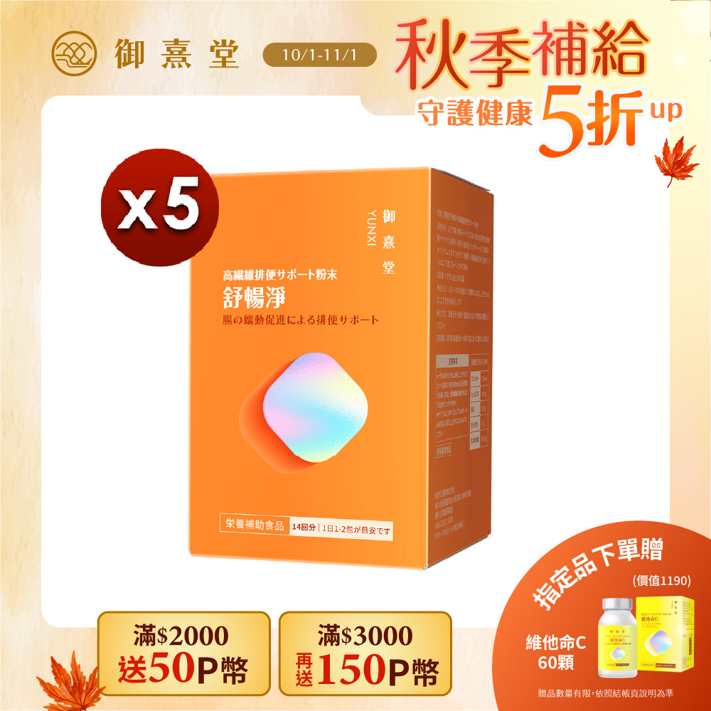 御熹堂 舒暢淨 高纖順暢沖泡粉x5盒(14包/盒)
