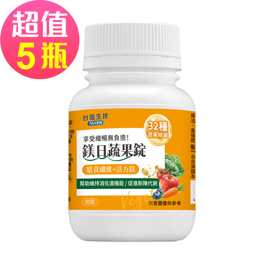台鹽生技 鎂日蔬果錠(30錠x5罐,共150錠)-膳食纖維+活力鎂