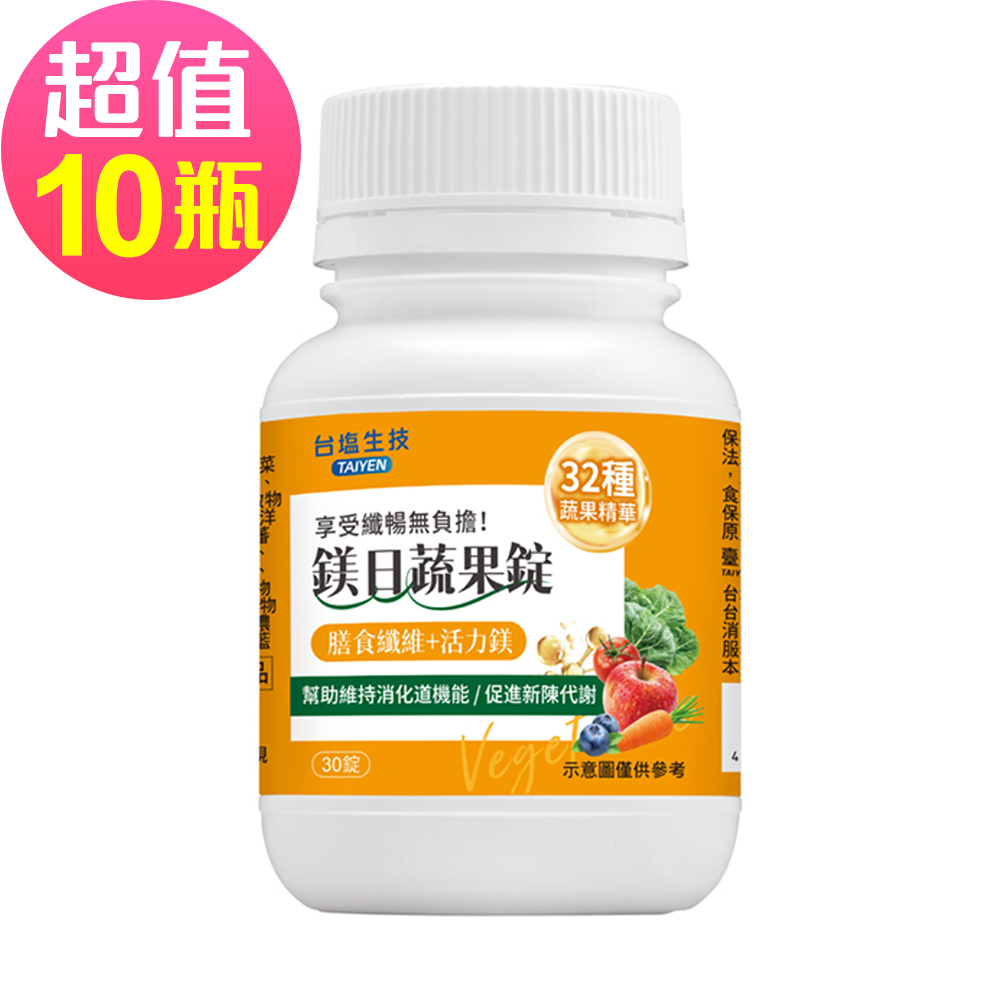 台鹽生技 鎂日蔬果錠(30錠x10罐,共300錠)-膳食纖維+活力鎂