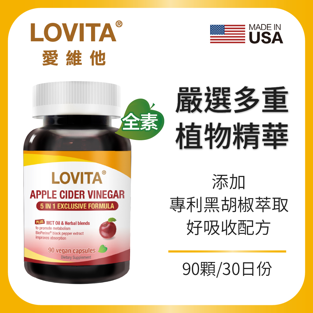 LOVITA 愛維他 (即期良品)蘋果醋MCT複方素食膠囊(90顆)效期2027.02
