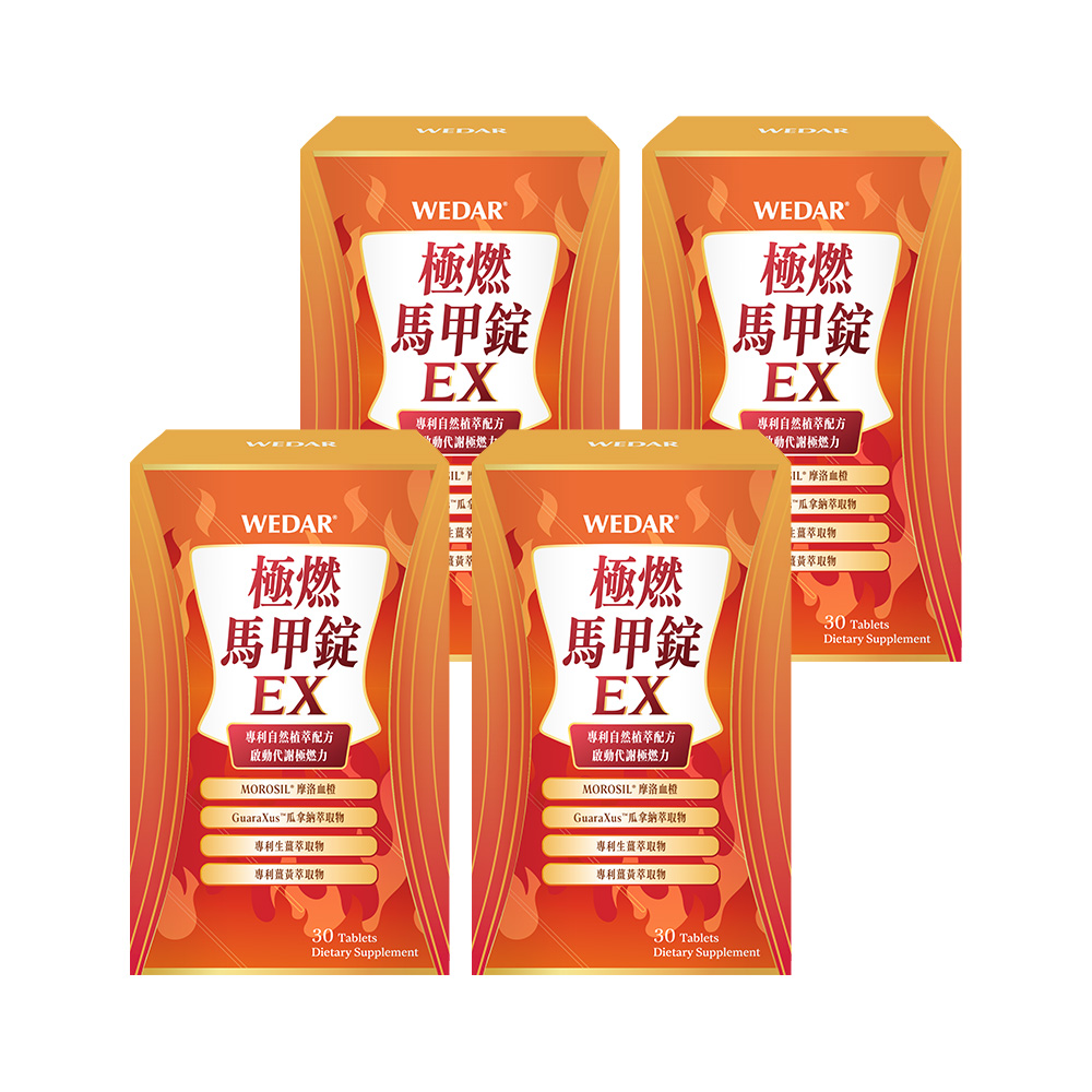 WEDAR 薇達 極燃馬甲錠EX 4盒組(30顆/盒)
