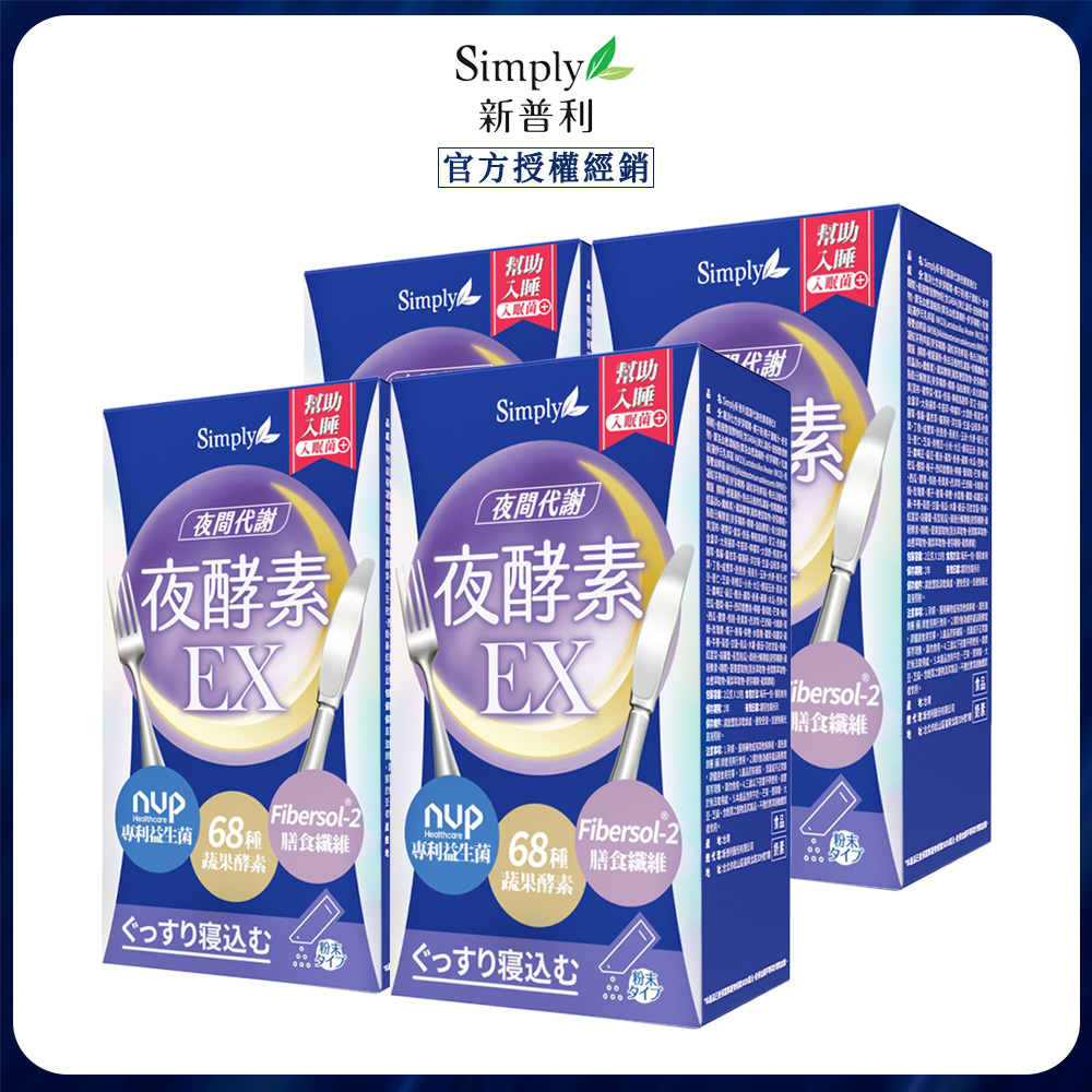 Simply 新普利 超濃代謝夜酵素粉EX (15入/盒) x4