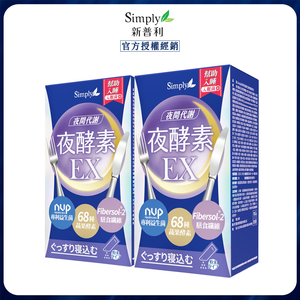 Simply 新普利 超濃代謝夜酵素粉EX (15入/盒) x2