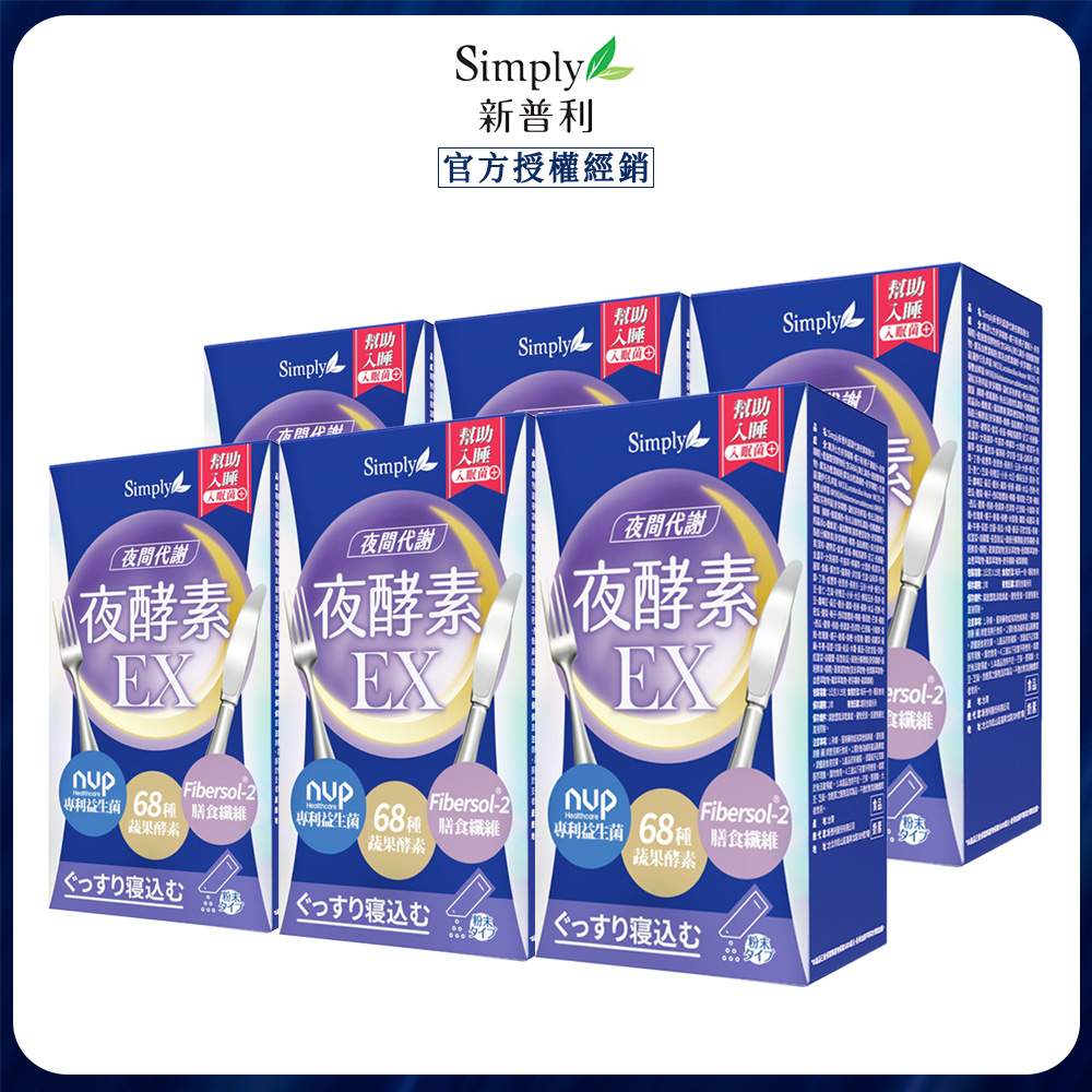 Simply 新普利 超濃代謝夜酵素粉EX (15入/盒) x6