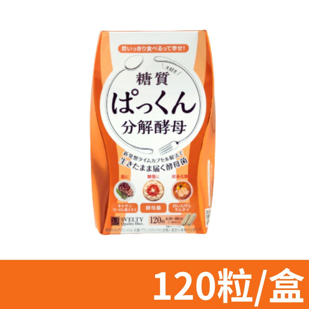 SVELTY 絲蓓緹 糖質友達 分解酵母膠囊 120粒/盒 (日本正宗/閃澱/控醣)(公司貨)