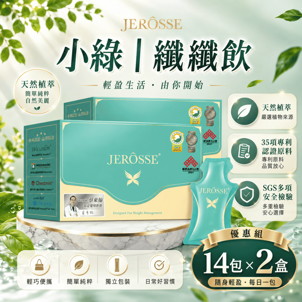 JEROSSE 婕樂纖 小綠|纖纖輕鬆飲X(14包/盒)×2盒|共28包