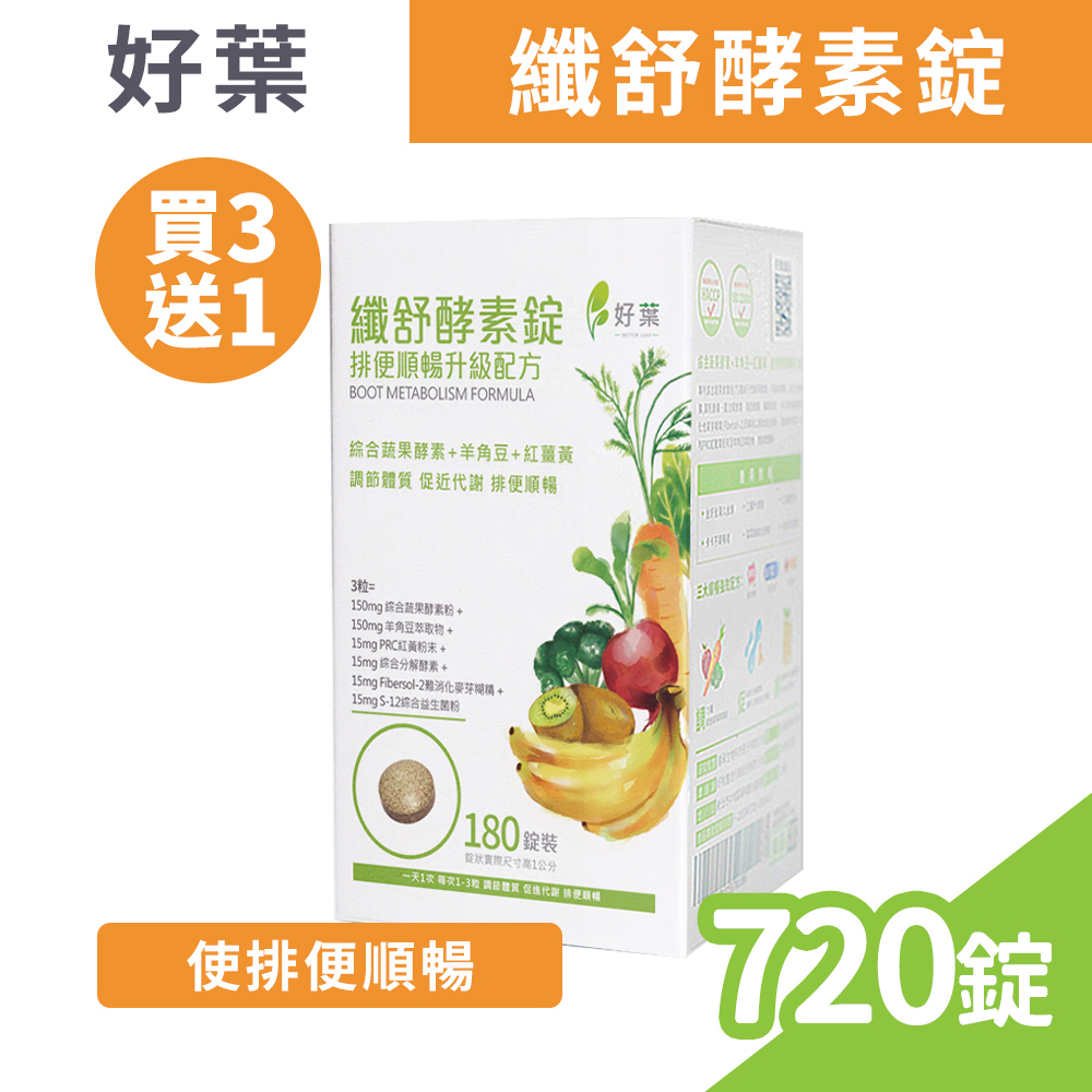 (買3送1) 好葉 纖舒酵素錠 180錠/盒x4 (共720錠)