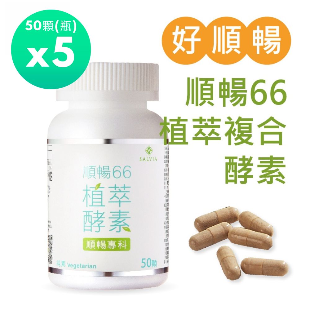 Salvia 順暢66植萃複合酵素膠囊50顆/瓶*5瓶