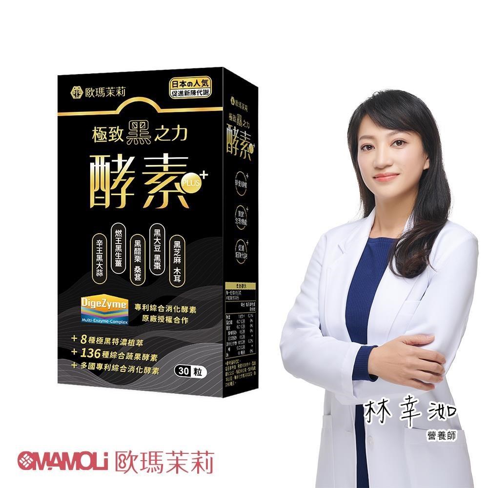 歐瑪茉莉 黑酵素PLUS一盒(升級136種蔬果酵素+專利消化酵素)共30粒