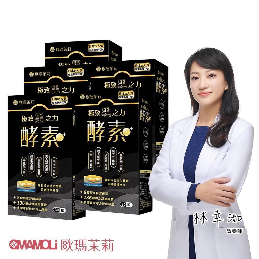 歐瑪茉莉 黑酵素PLUS五盒(升級136種蔬果酵素+專利消化酵素)共150粒