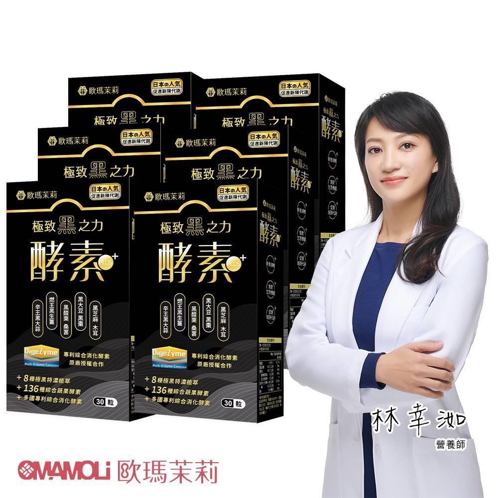 歐瑪茉莉 黑酵素PLUS六盒(升級136種蔬果酵素+專利消化酵素)共180粒