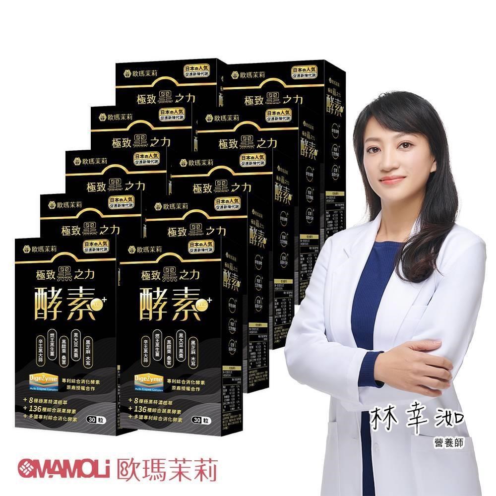 歐瑪茉莉 黑酵素PLUS十盒(升級136種蔬果酵素+專利消化酵素)共300粒