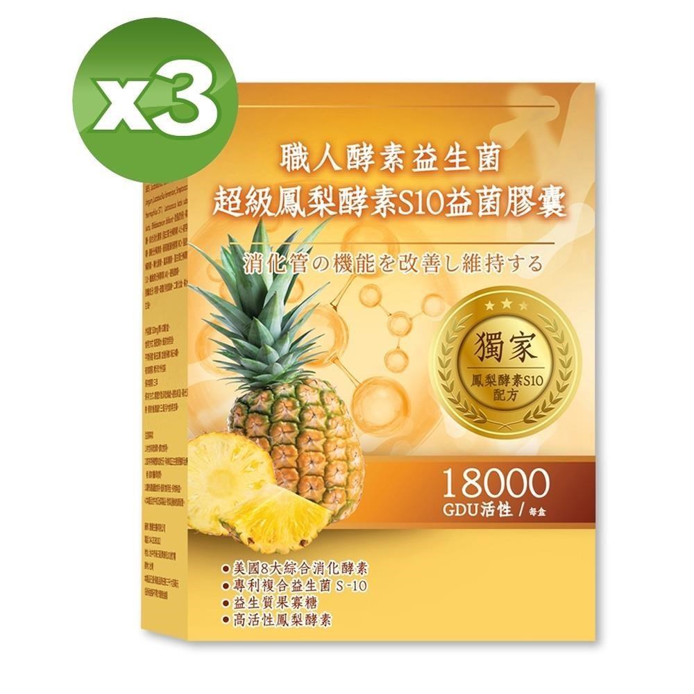 YAYU Biomed 雅譽生醫 超級鳳梨酵素S10益菌膠囊*3盒