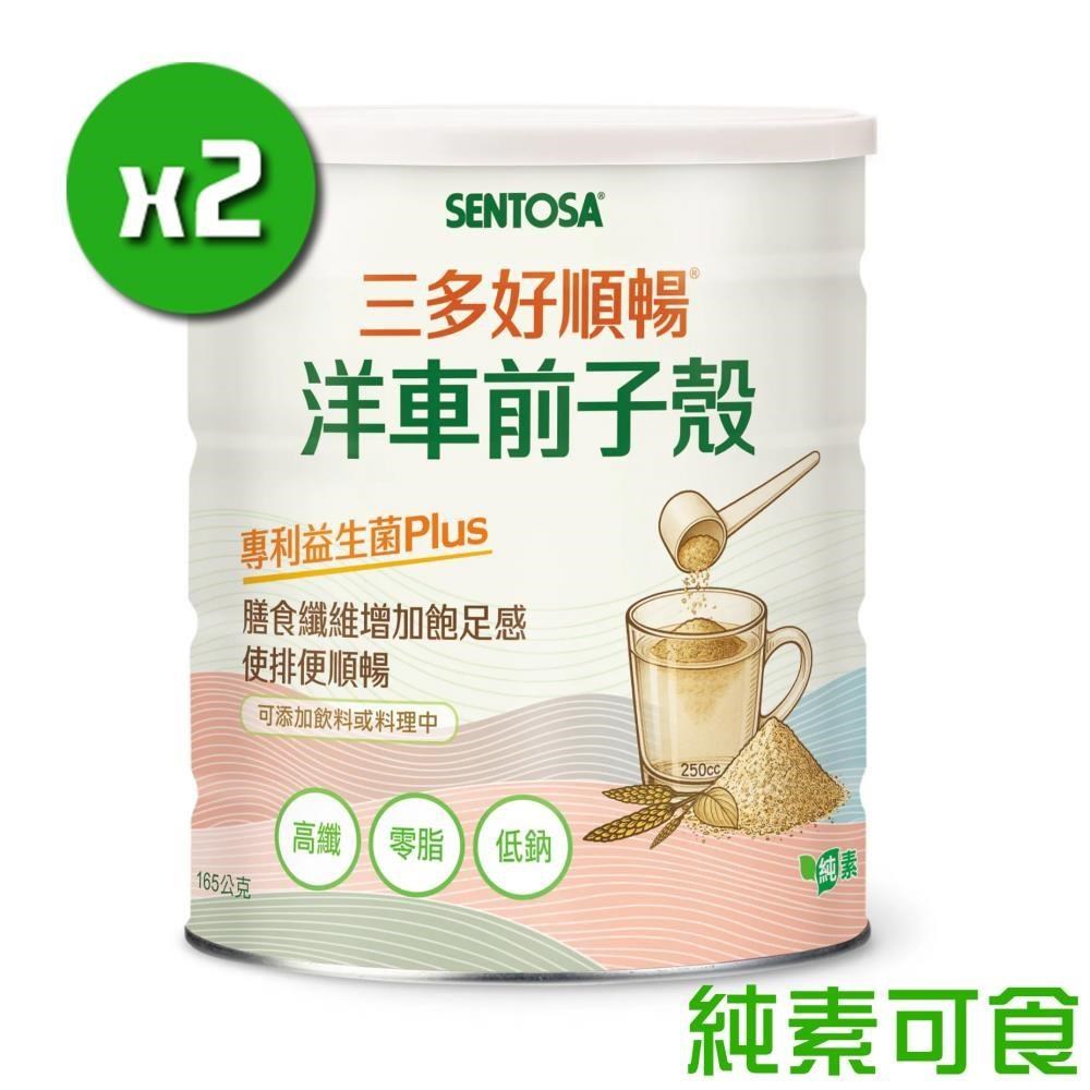 【三多生技】好順暢 洋車前子殼x2罐(165g/罐)_專利益生菌