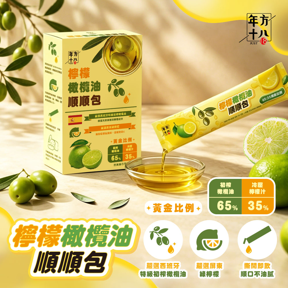 年方十八 檸檬橄欖油順順包 18ml/包 14包/盒 有機橄欖檸檬飲 檸檬橄欖油 橄欖油 檸檬汁 雙效飲 代購 隨身飲