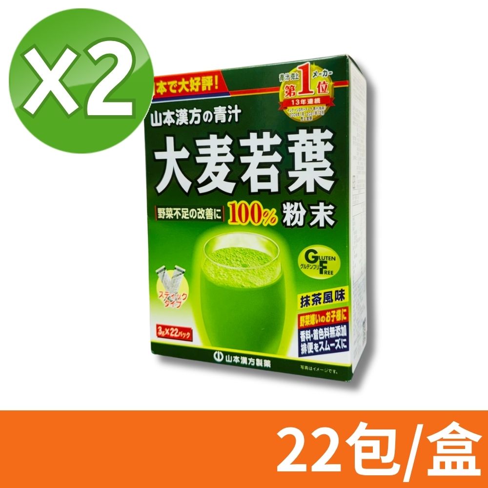 KANPO-YAMAMOTO 山本漢方 大麥若葉粉末3g  2盒組 22包/盒 (抹茶風味 青汁)