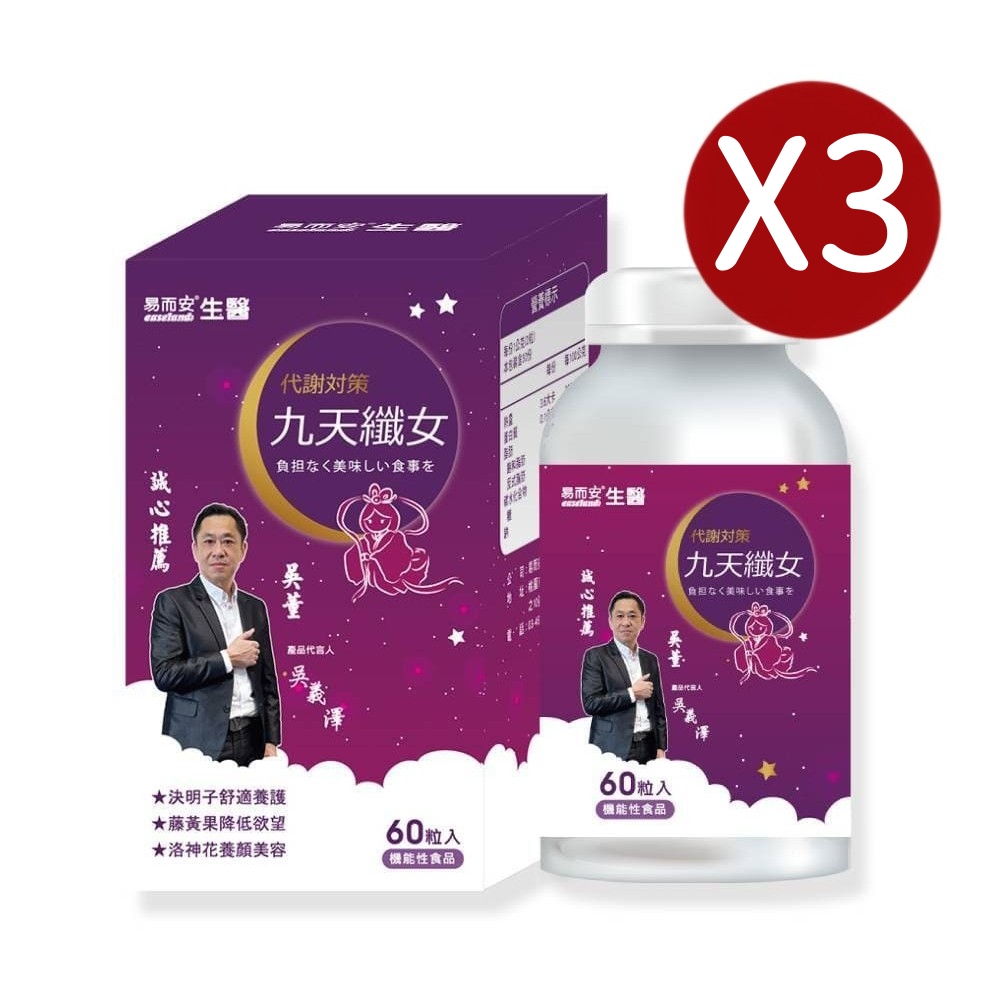 易而安 九天纖女膠囊60粒X3瓶