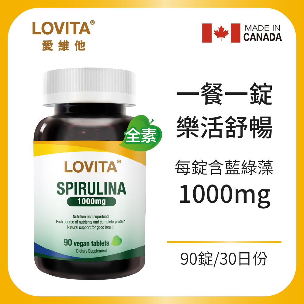 LOVITA 愛維他 (即期良品)藍綠藻(螺旋藻)1000mg(90錠) 效期2027.09