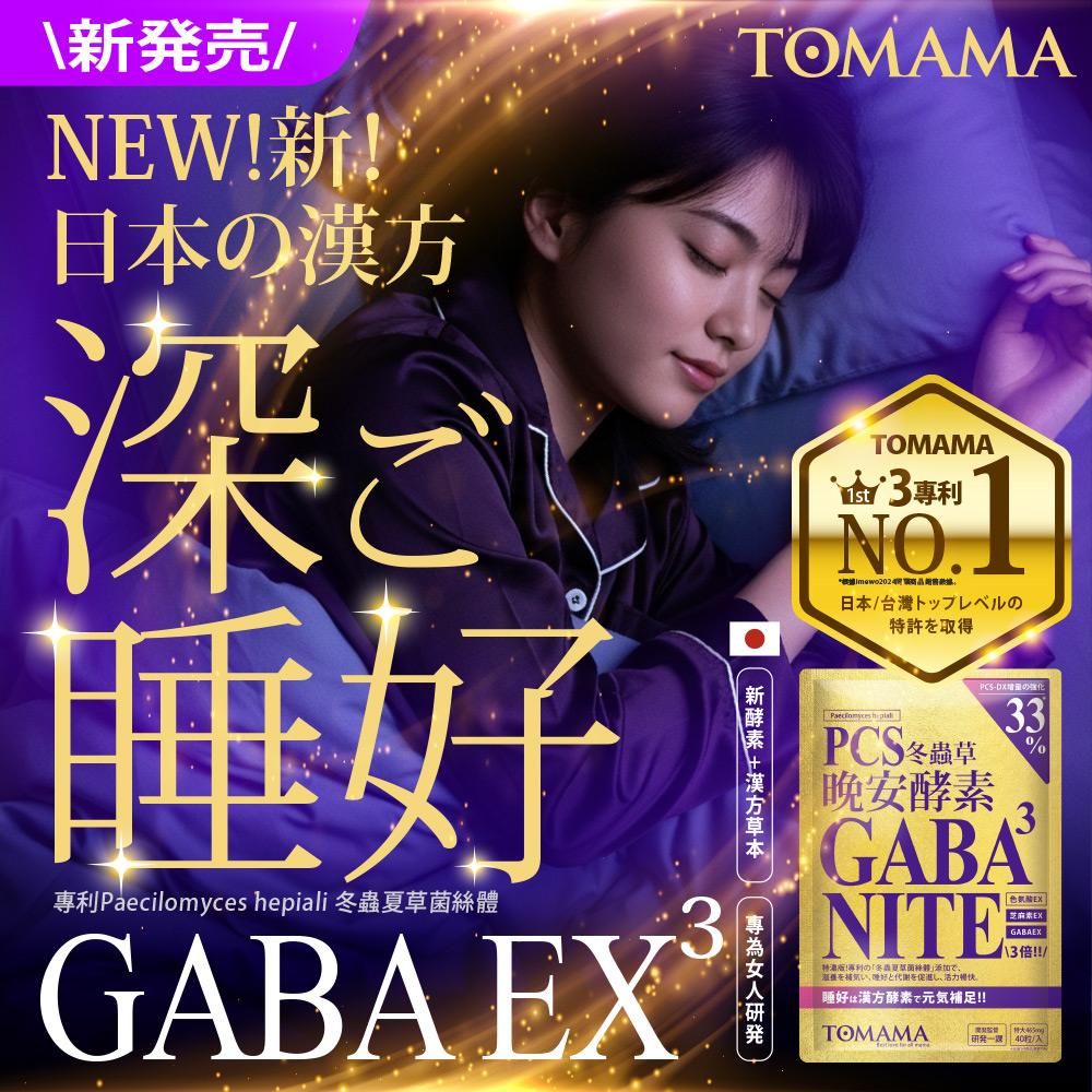 TOMAMA 晚安酵素 (40粒/包;效期2027/2/26)