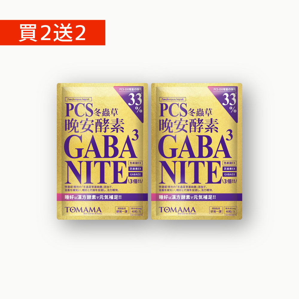 TOMAMA 晚安酵素 x2包+送2包(出貨共4包)(40粒/包;效期2027/2/26)