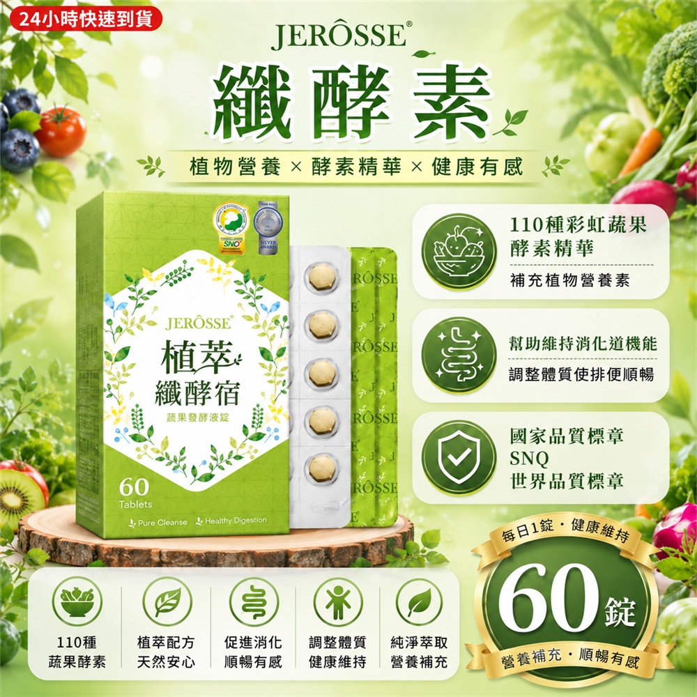 JEROSSE 婕樂纖 植萃纖酵宿|蔬果酵素|酵素錠 膳食纖維|單盒 (60錠/盒)