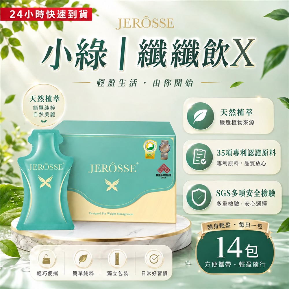 JEROSSE 婕樂纖 纖纖輕鬆飲X｜小綠｜大餐必備 20ml×14包/盒