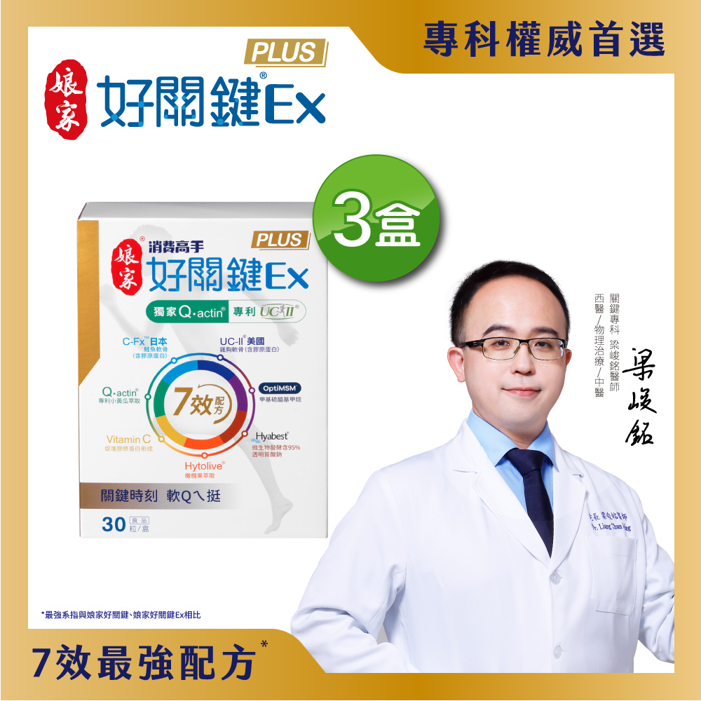 娘家 消費高手好關鍵Ex PLUS膠囊(30粒x3盒)