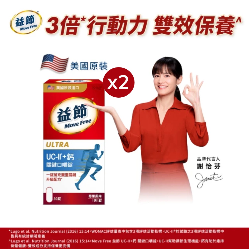 Move Free 益節 UC-II+鈣關鍵口嚼錠2瓶(共60錠)