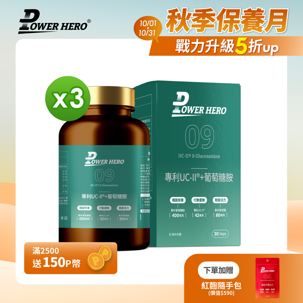 PowerHero 勁漢英雄 專利UC-II+葡萄糖胺x3盒(60顆/盒)