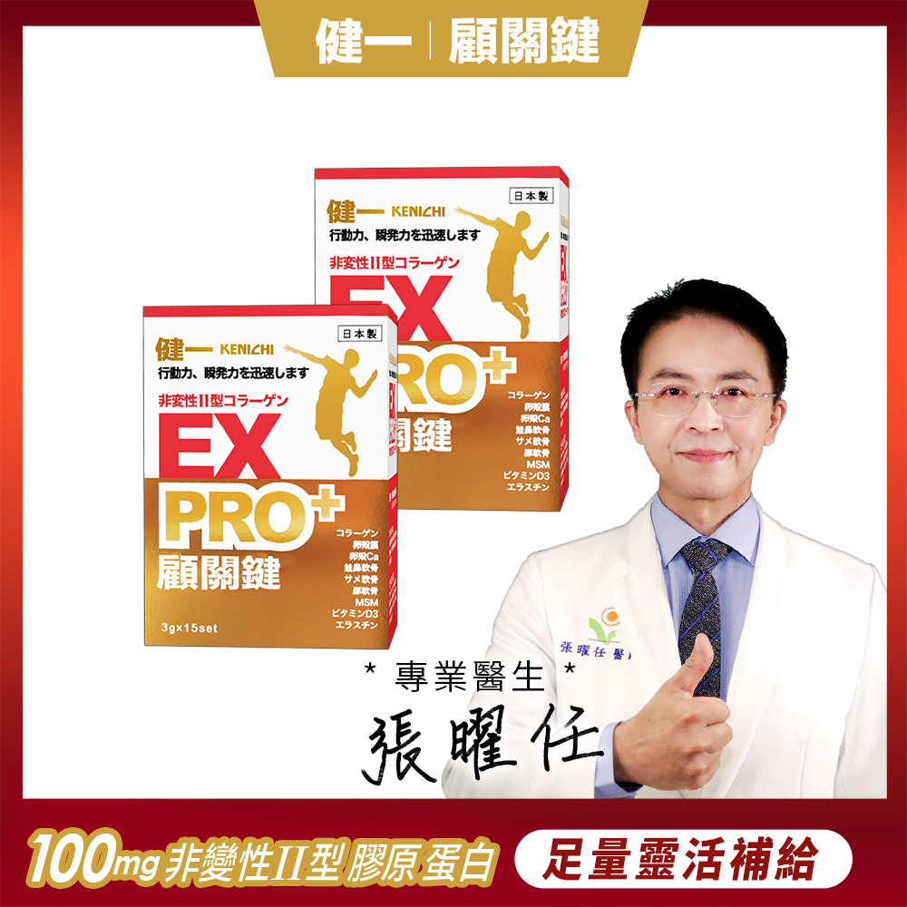 健一 日本原裝 非變性二型膠原蛋白+卵殼膜胜肽+維生素D3_PRO強化版x2盒 15包/盒(銀髮/行動保健)