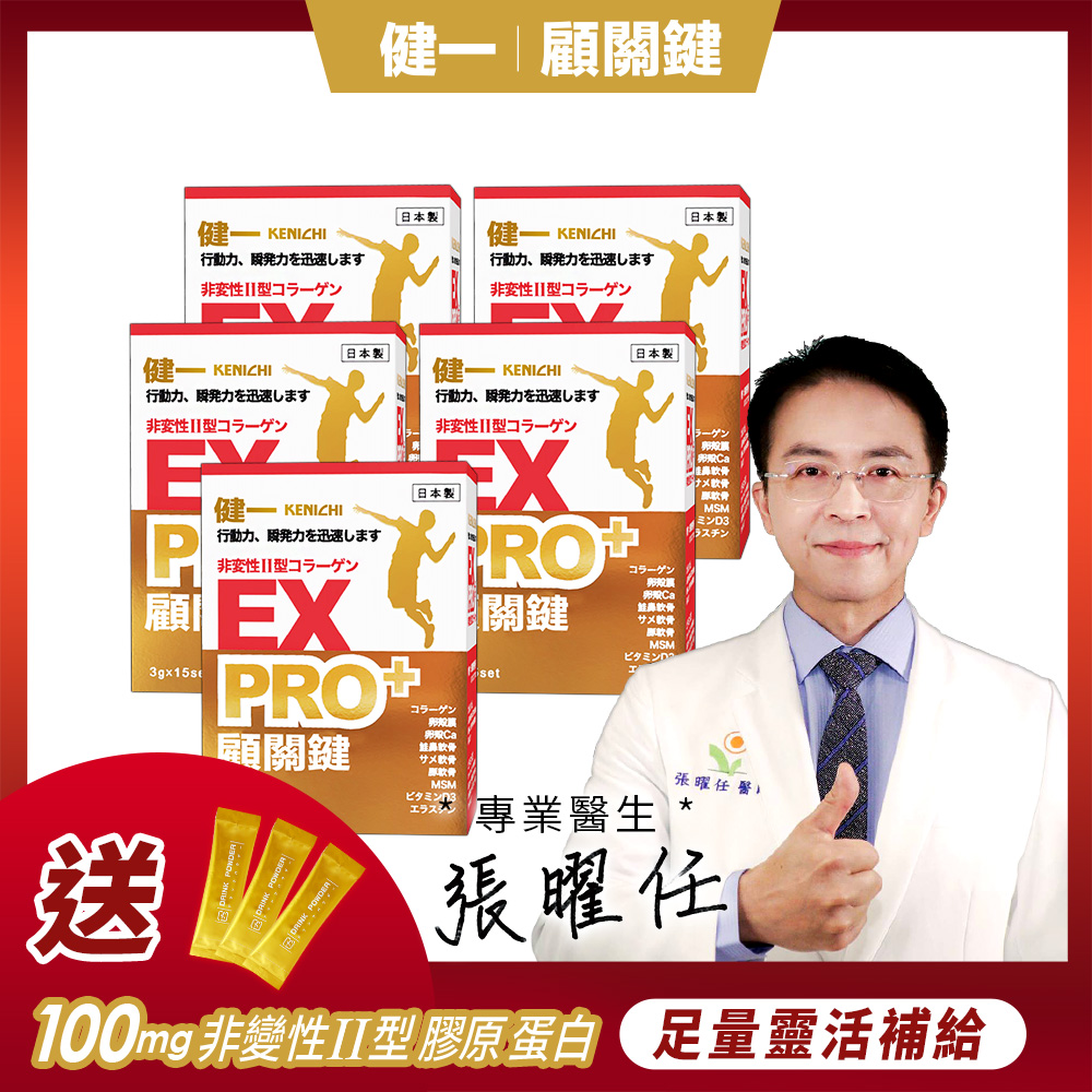 健一 日本原裝 非變性二型膠原蛋白+卵殼膜胜肽+維生素D3_PRO強化版x5盒 15包/盒(銀髮/行動保健)