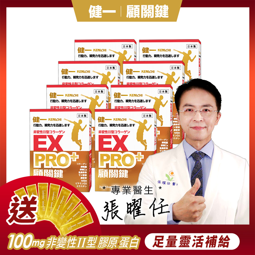 健一 日本原裝 非變性二型膠原蛋白+卵殼膜胜肽+維生素D3_PRO強化版x8盒 15包/盒(銀髮/行動保健)