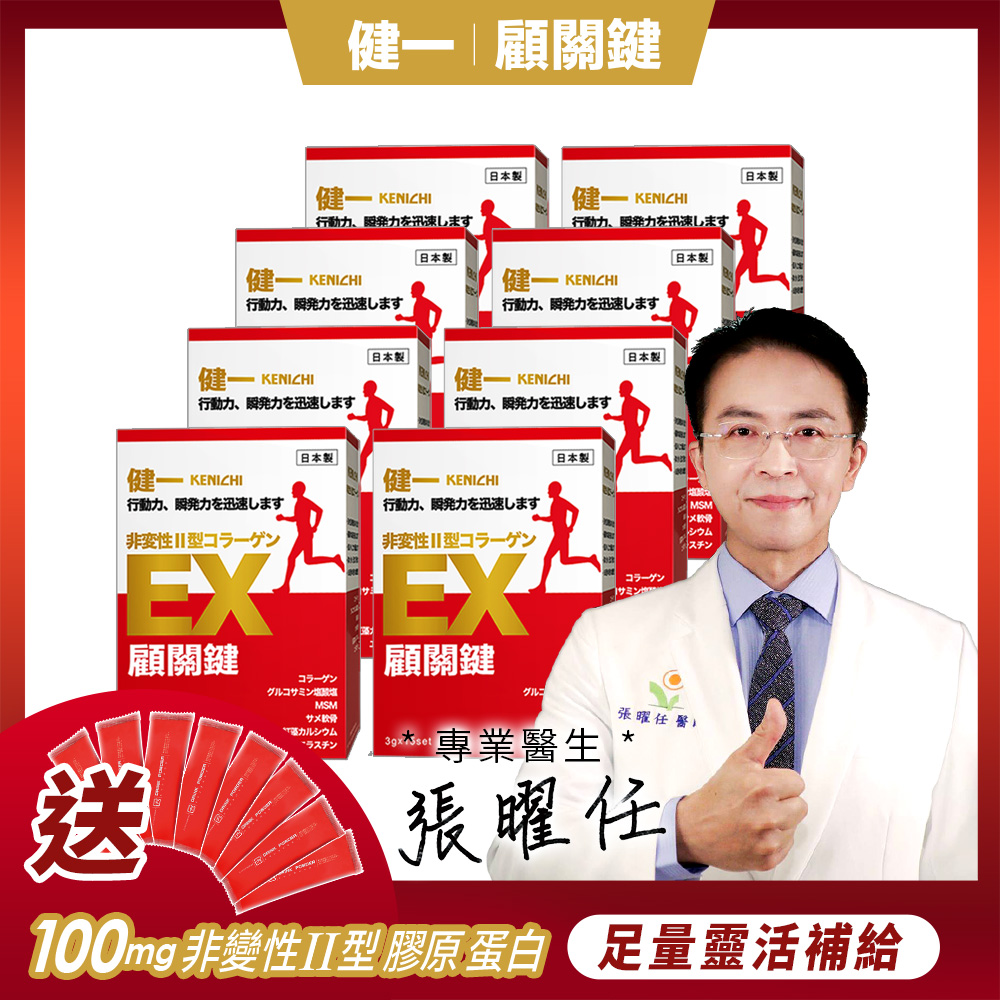 健一 日本原裝 非變性二型膠原蛋白+葡萄糖胺_關鍵王 經典版x8盒 15包/盒(靈活/行動保健)