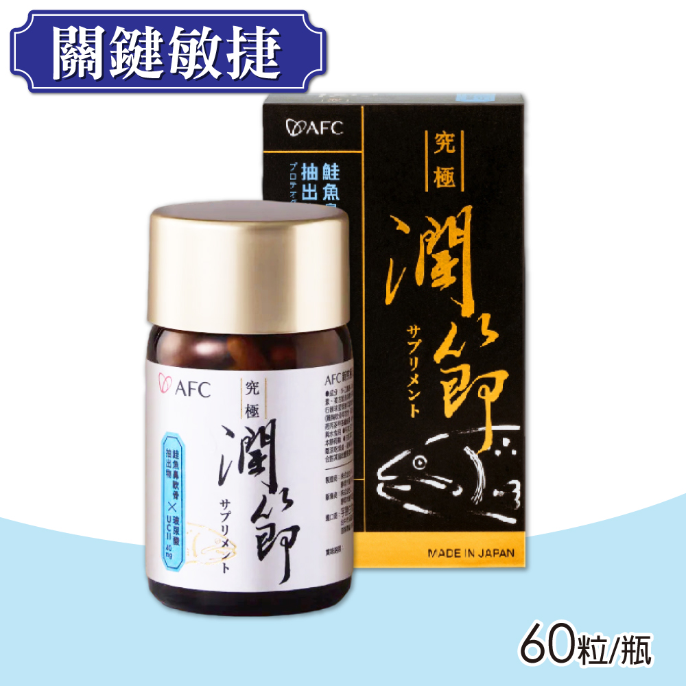 AFC 新究極潤節 60粒/瓶