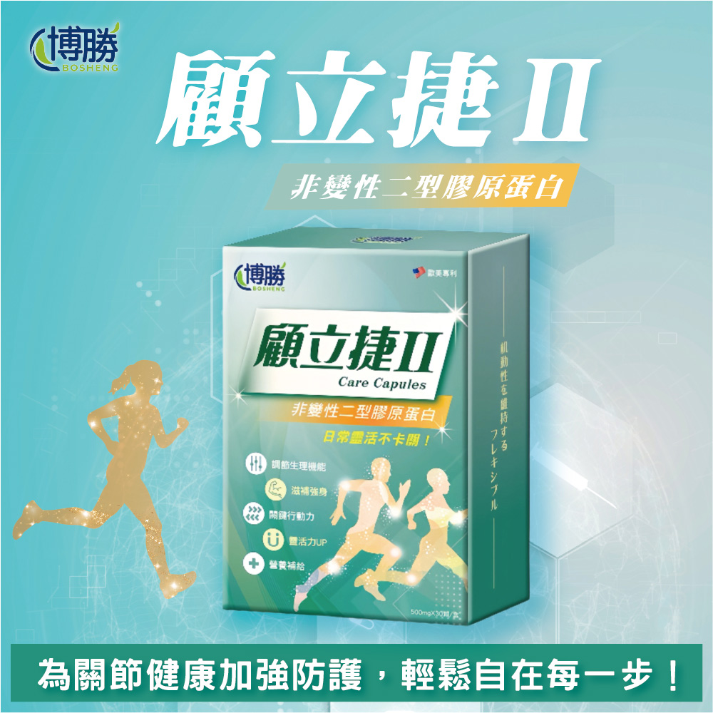 博勝生醫 顧立捷II-UC2 30顆/盒 ( UC2膠原蛋白/軟骨素/關鍵保健 )