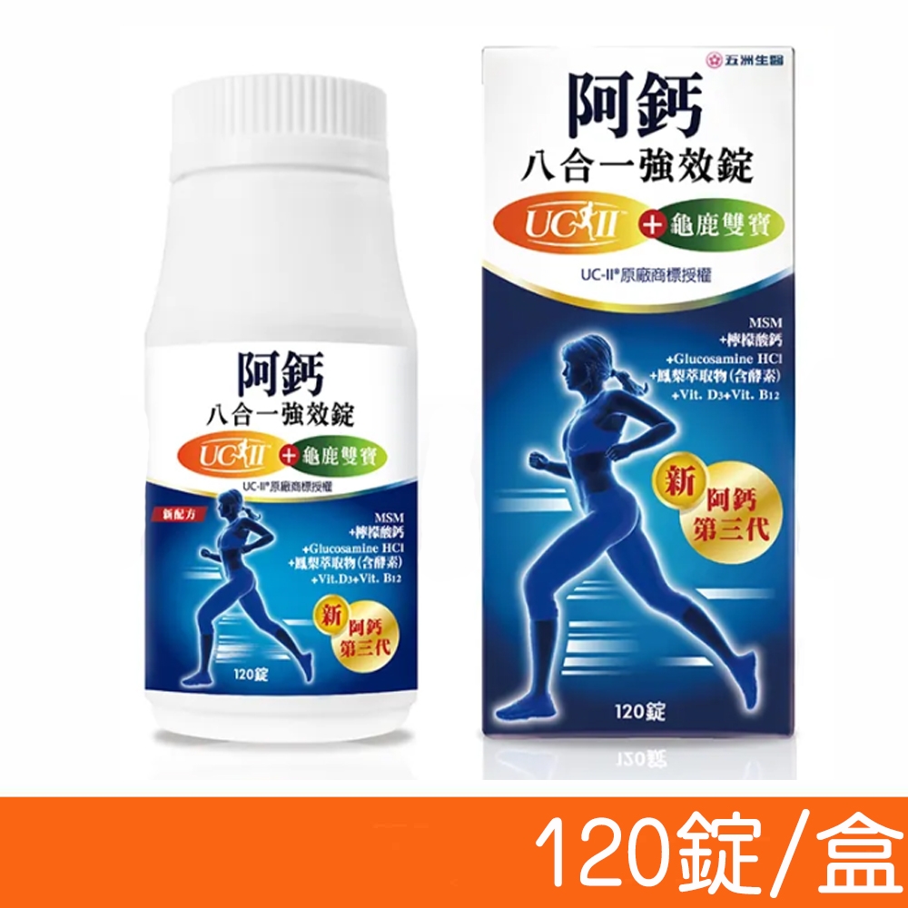 五洲生技 阿鈣八合一強效錠 120粒/盒 (加贈歐洲草高效維他命B群 30粒) (UC-ll 龜鹿雙寶)